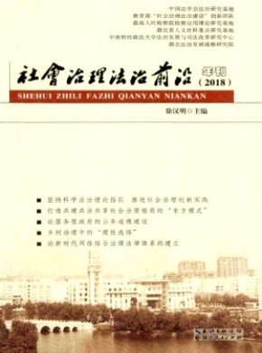 社会治理法治前沿年刊期刊